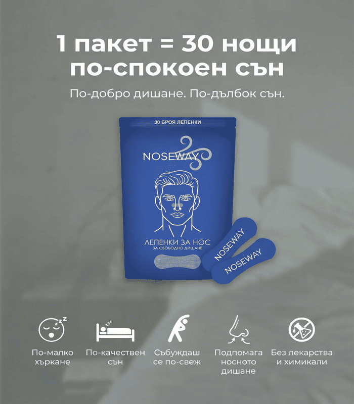 Един пакет с 30 лепенки за нос NOSEWAY – ползи и употреба